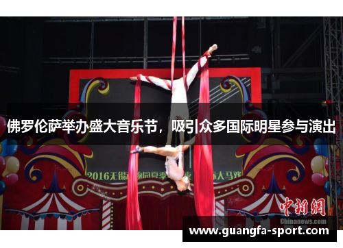 佛罗伦萨举办盛大音乐节，吸引众多国际明星参与演出