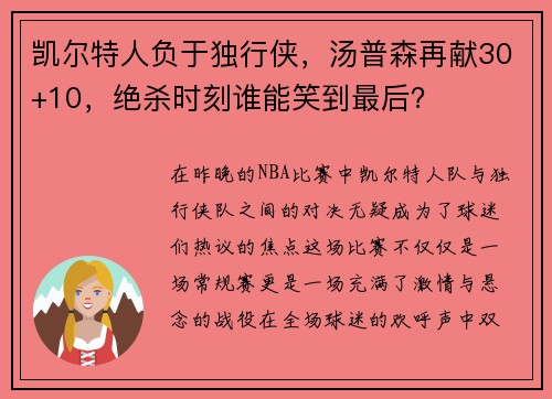 凯尔特人负于独行侠，汤普森再献30+10，绝杀时刻谁能笑到最后？