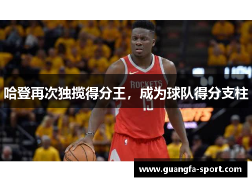 哈登再次独揽得分王，成为球队得分支柱