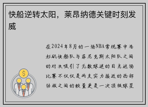 快船逆转太阳，莱昂纳德关键时刻发威