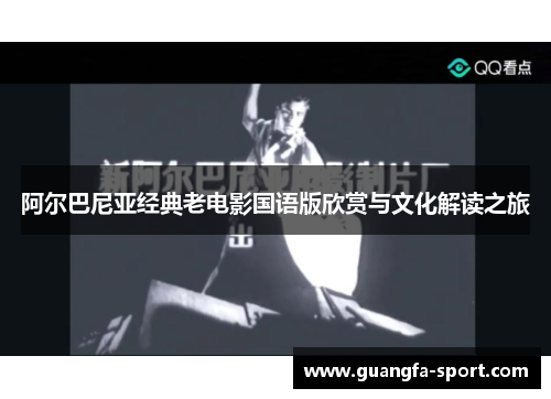 阿尔巴尼亚经典老电影国语版欣赏与文化解读之旅
