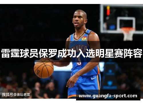 雷霆球员保罗成功入选明星赛阵容