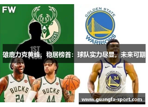 雄鹿力克黄蜂，稳居榜首：球队实力尽显，未来可期