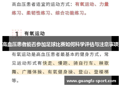 高血压患者能否参加足球比赛如何科学评估与注意事项