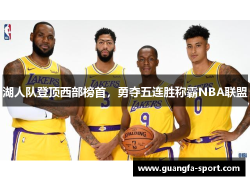 湖人队登顶西部榜首，勇夺五连胜称霸NBA联盟