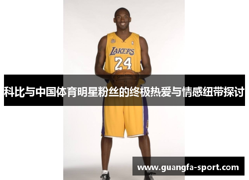 科比与中国体育明星粉丝的终极热爱与情感纽带探讨