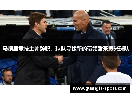 马德里竞技主帅辞职，球队寻找新的带领者来振兴球队