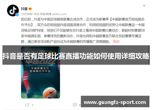 抖音是否有足球比赛直播功能如何使用详细攻略