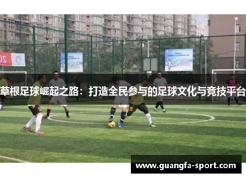 草根足球崛起之路：打造全民参与的足球文化与竞技平台