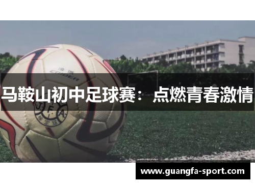 马鞍山初中足球赛：点燃青春激情