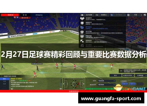 2月27日足球赛精彩回顾与重要比赛数据分析