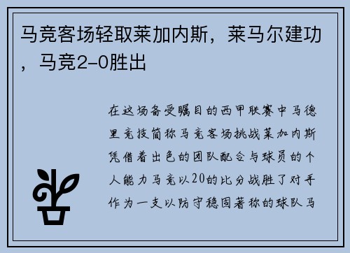 马竞客场轻取莱加内斯，莱马尔建功，马竞2-0胜出