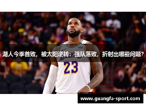 湖人今季首败，被太阳逆转：强队落败，折射出哪些问题？