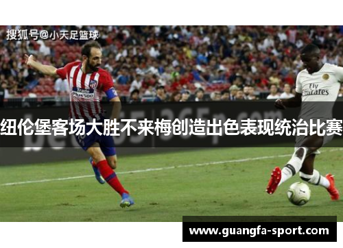 纽伦堡客场大胜不来梅创造出色表现统治比赛