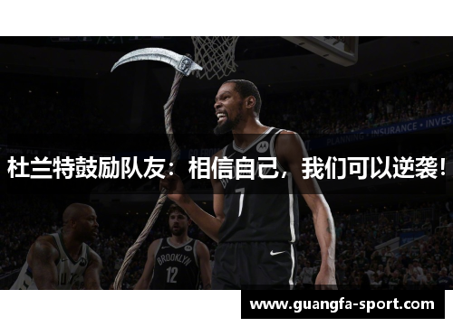 杜兰特鼓励队友：相信自己，我们可以逆袭！