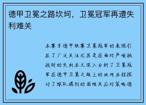 德甲卫冕之路坎坷，卫冕冠军再遭失利难关