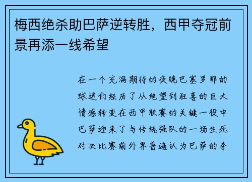 梅西绝杀助巴萨逆转胜，西甲夺冠前景再添一线希望
