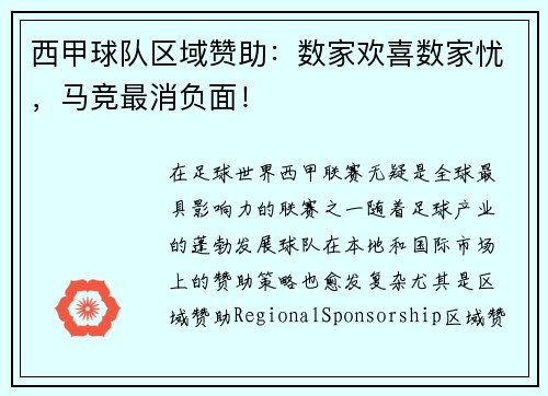 西甲球队区域赞助：数家欢喜数家忧，马竞最消负面！