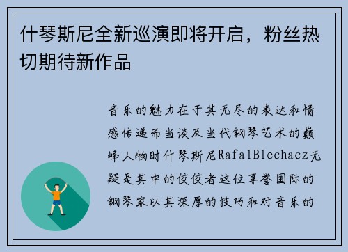 什琴斯尼全新巡演即将开启，粉丝热切期待新作品