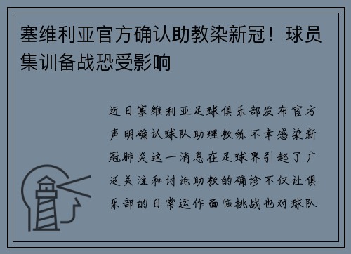 塞维利亚官方确认助教染新冠！球员集训备战恐受影响