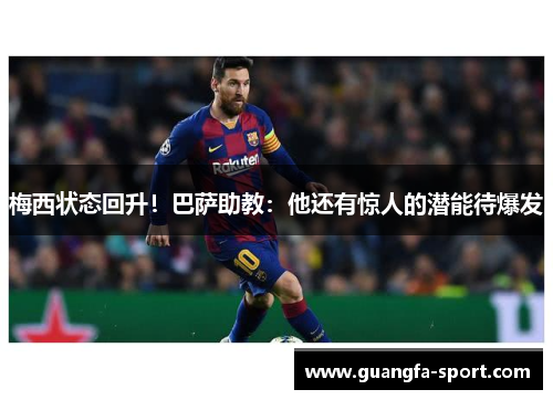 梅西状态回升！巴萨助教：他还有惊人的潜能待爆发