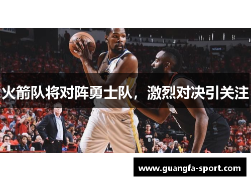 火箭队将对阵勇士队，激烈对决引关注