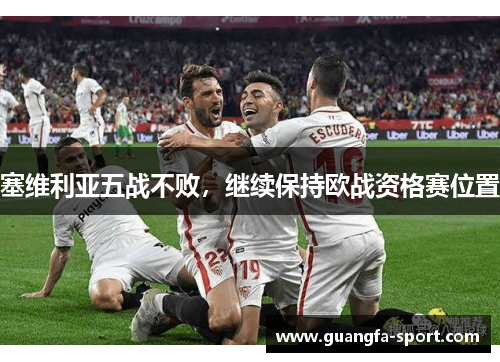 塞维利亚五战不败，继续保持欧战资格赛位置