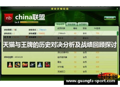 天猫与王牌的历史对决分析及战绩回顾探讨