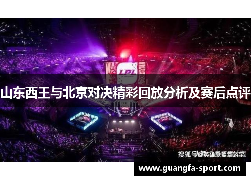 山东西王与北京对决精彩回放分析及赛后点评