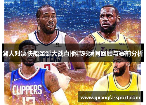 湖人对决快船圣诞大战直播精彩瞬间回顾与赛前分析