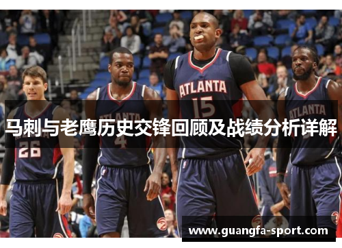 马刺与老鹰历史交锋回顾及战绩分析详解